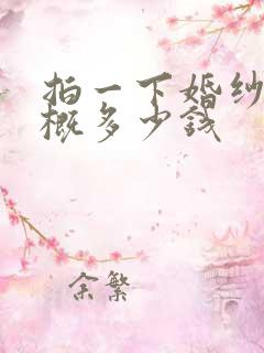 拍一下婚纱照大概多少钱