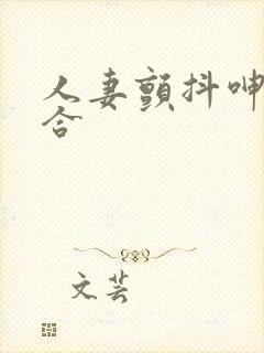 人妻颤抖呻吟迎合