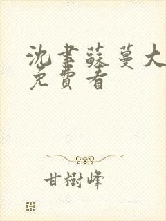 沈聿苏蔓大结局免费看