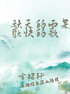 秋天的雨是一首欢快的歌