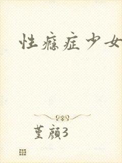 性瘾症少女
