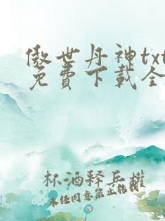 傲世丹神txt免费下载全本