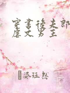 穿书后夫郎竟是虐文男主