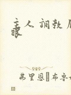 主人 调教 屁眼