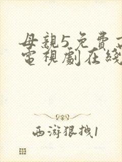 母亲5免费高清电视剧在线