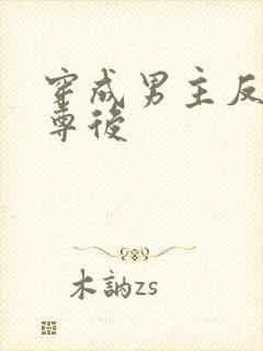 穿成男主反派师尊后