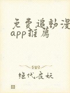 免费追动漫神器app推荐