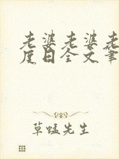 老婆老婆老婆东度日全文笔趣阁