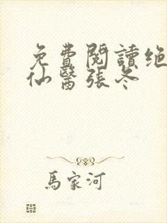 免费阅读绝世小仙医张冬