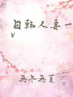日韩人妻一级av