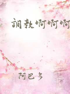 调教啊啊啊不要