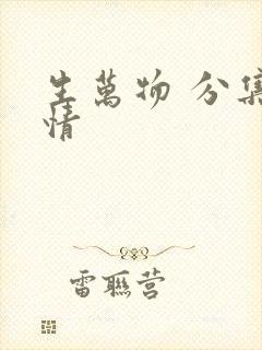 生万物 分集剧情