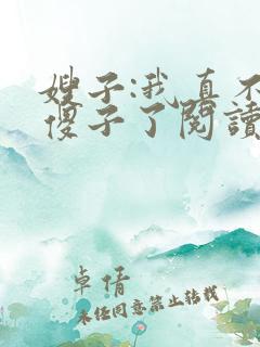 嫂子:我真不是傻子了阅读全