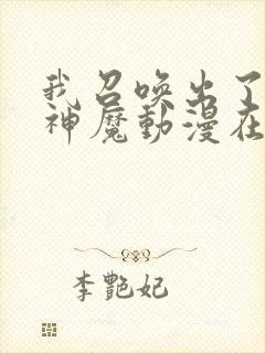 我召唤出了诸天神魔动漫在线观看