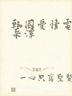 韩国爱情电影李采潭