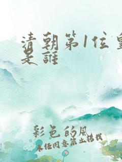 清朝第1位皇帝是谁