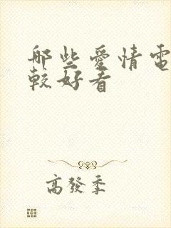 哪些爱情电影比较好看