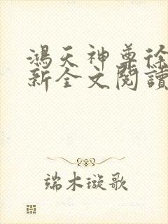 鸿天神尊徐年最新全文阅读