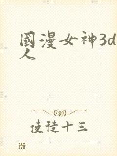 国漫女神3d同人