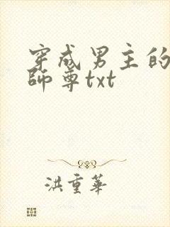 穿成男主的反派师尊txt