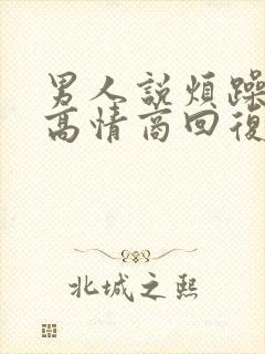 男人说烦躁怎样高情商回复