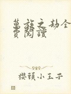 万族之劫全文免费阅读