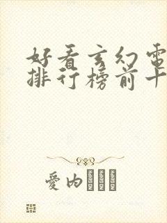 好看玄幻电视剧排行榜前十名