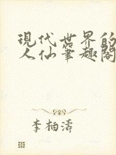 现代世界的武道人仙笔趣阁免费