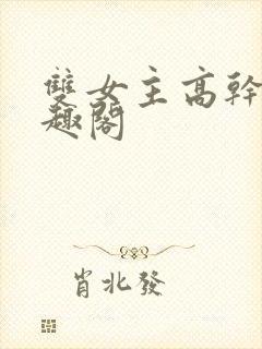 双女主高干文笔趣阁