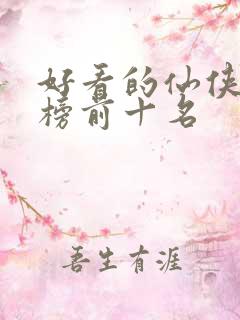 好看的仙侠排行榜前十名