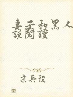 妻子和黑人的小说阅读