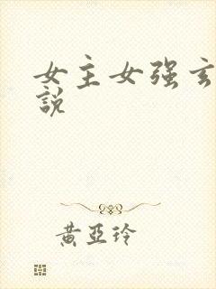 女主女强玄幻小说