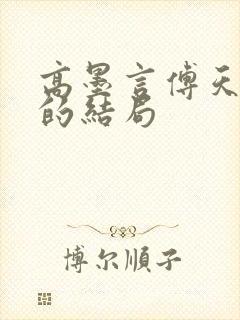 高墨言傅天原著的结局