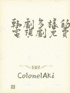 韩剧多样的儿媳电视剧免费观看全集