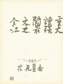 全文阅读重生香江之最强大亨