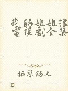 我的姐姐很逆天电视剧全集