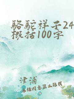 骆驼祥子24章概括100字