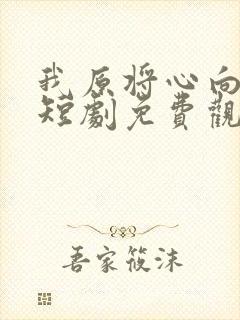 我原将心向明月短剧免费观看