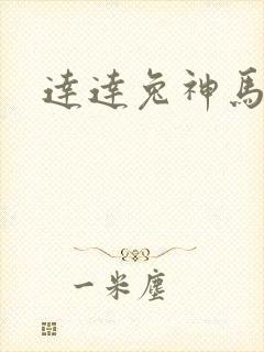 达达兔神马影视