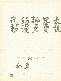 我的师兄太强了动漫免费观看