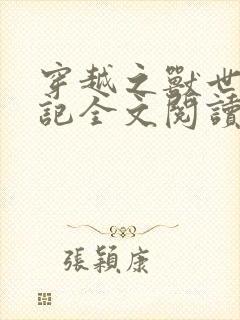 穿越之兽世种田记全文阅读免费