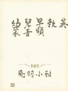 幼儿早教英语启蒙音频