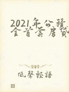 2021年公积金首套房贷款利率是多少
