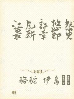 江凡许悠然免费最新章节更新