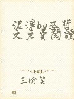 泥泞by巫哲全文免费阅读