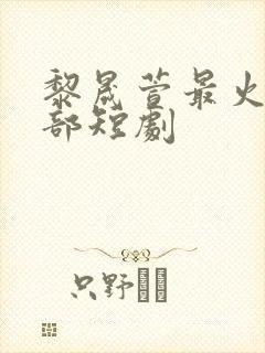 黎晟萱最火的十部短剧