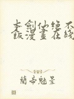 本剑仙绝不吃软饭漫画在线观看免费