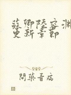 苏卿陆容渊最新更新章节