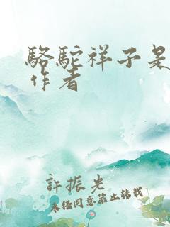 骆驼祥子是谁的作者