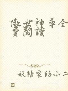 傲世神尊全文免费阅读